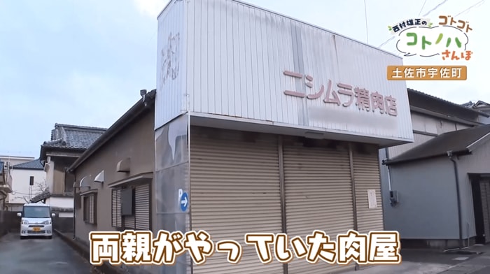 8年ほど前に閉店した西村精肉店