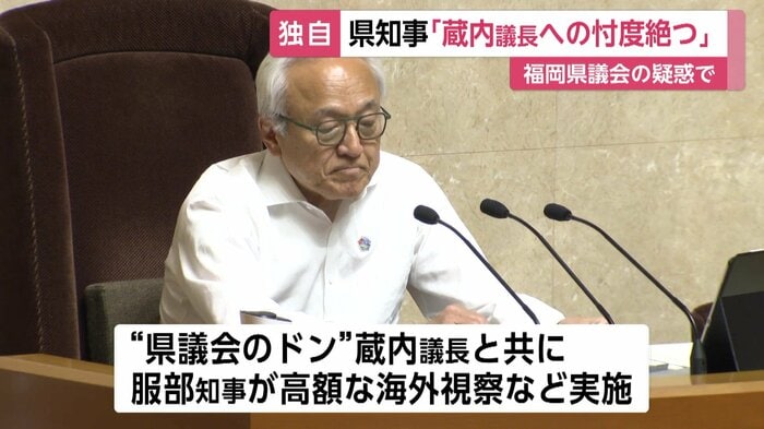 “県議会のドン”と言われる蔵内勇夫議長