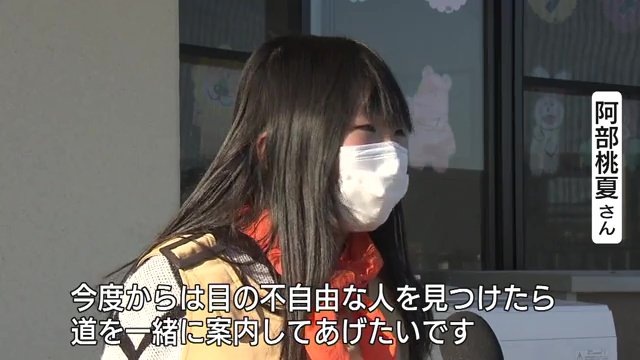 防災マップを作った阿部桃夏さん「目の見えない人は、点字ブロックがちょっとでも無かったら危ない」