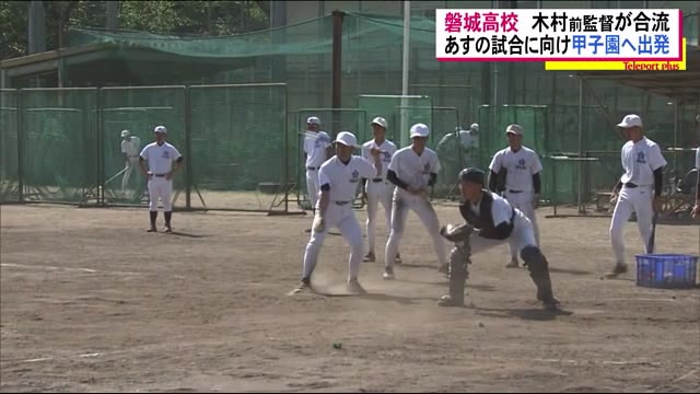 磐城高校 恩師のノックで勝利へ 思いを胸に甲子園へ出発《甲子園高校野球交流試合》