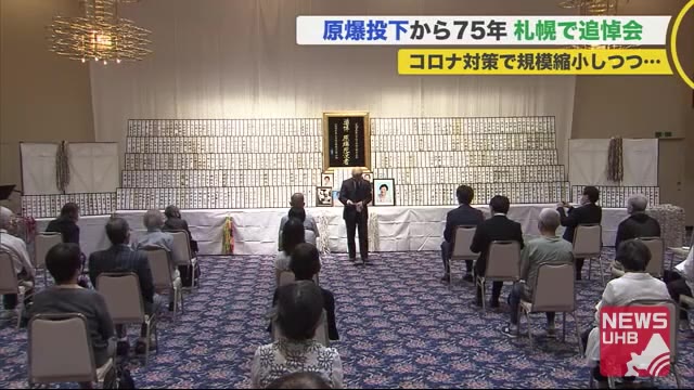 原爆投下から「75年」…感染対策で規模縮小の追悼会 静かに祈り 北海道の