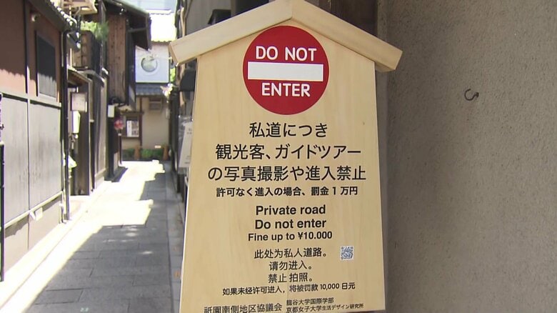 「本当は立てたくない…」外国人観光客“舞妓パパラッチ”対策　私道に「撮影・進入禁止」の看板設置　違反は罰金1万円　京都・祇園｜FNNプライムオンライン