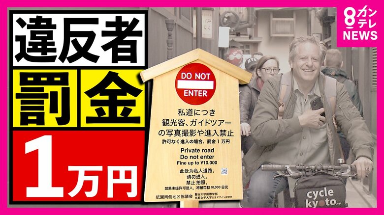 「舞妓さんに触ったり…」迷惑行為に悩まされる京都・祇園の私道に『進入禁止』の看板　違反したら「罰金1万」｜FNNプライムオンライン