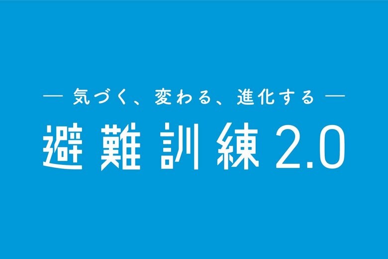 【研究発表】30年変わらぬ日本の避難訓練に科学的メス。