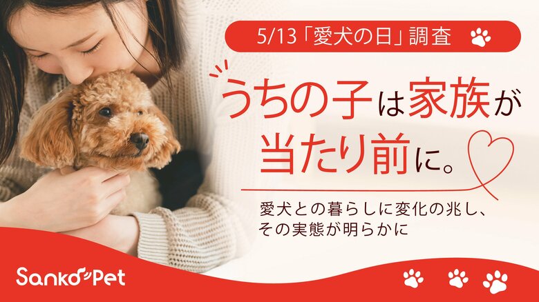 【5/13「愛犬の日」調査】“うちの子は家族”が当たり前に。愛犬との暮らしに変化の兆し、その実態が明らかに