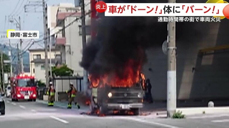 「衝撃が体にバーン！」通勤時間帯に“車両火災”で一時騒然…「ドーン！」爆発音響く　運転手は退避し無事　静岡・富士市｜FNNプライムオンライン