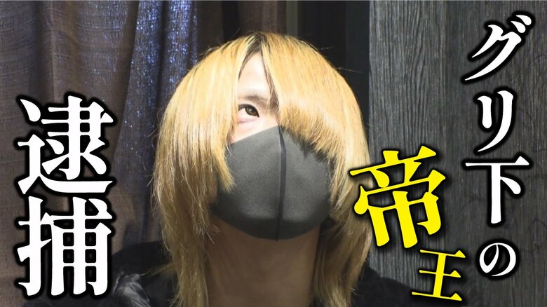 【グリ下の帝王逮捕】「薬をあげるから家にこない？」女子中学生をわいせつ目的で自宅に連れ込んだか｜FNNプライムオンライン