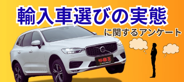 輸入車ユーザーの“リアルな本音”を調査!購入理由1位は「デザイン」 後悔理由には「維持費」や「整備環境」の不安も