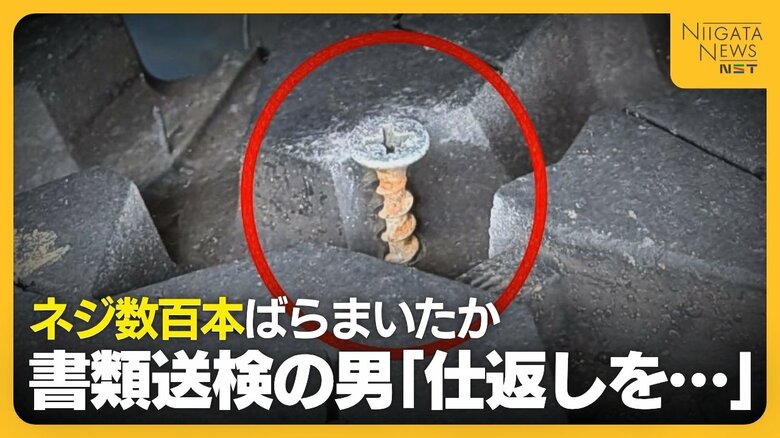「危険な運転する車に仕返しを」新潟・弥彦山スカイラインに“ネジ”数百本ばらまいたか…67歳男を書類送検 現場では12台の車でパンク確認|FNNプライムオンライン