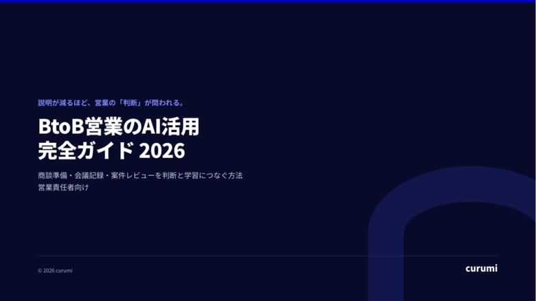 BtoB営業でAIをどう使う？商談準備・会議記録・案件レビューを判断と学習につなぐ完全ガイドを無料公開