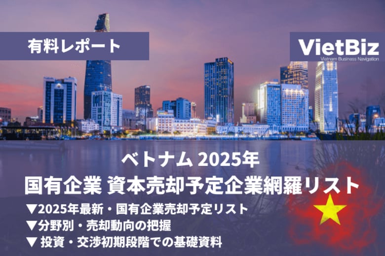 ベトナム市場調査レポート販売｜ベトナム 2025年 国有企業 資本売却予定企業網羅リスト
