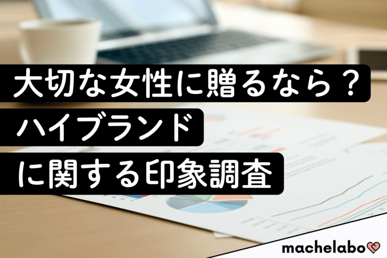 【ハイブランド調査】独身女性の半数以上が『ディオール』『シャネル』等を「いつかほしい」と回答！知る人ぞ知るブランドも「憧れ」上位に