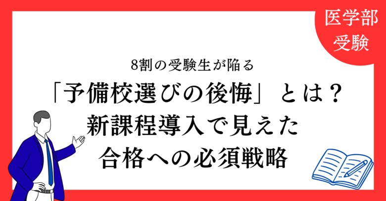 【2025年度医学部入試を独自分析】8割の受験生が陥る「予備校選びの後悔」とは？新課程導入で見えた2026年度合格への必須戦略