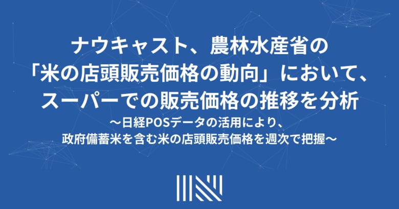 ナウキャスト、農林水産省の「米の店頭販売価格の動向」において、スーパーでの販売価格の推移を分析