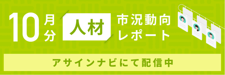 人材市況動向レポート(2024年10月):人材数は前月から増加|コンサル領域「PM・PL」「ERP・パッケージ」人材数が増加しました。