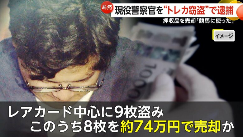 「すべて競馬に使った」25歳現役警察官“トレカ窃盗”で逮捕…押収品を転売し約74万円得たか「ギャンブルの欲求抑えられなかった」埼玉・羽生市｜FNNプライムオンライン