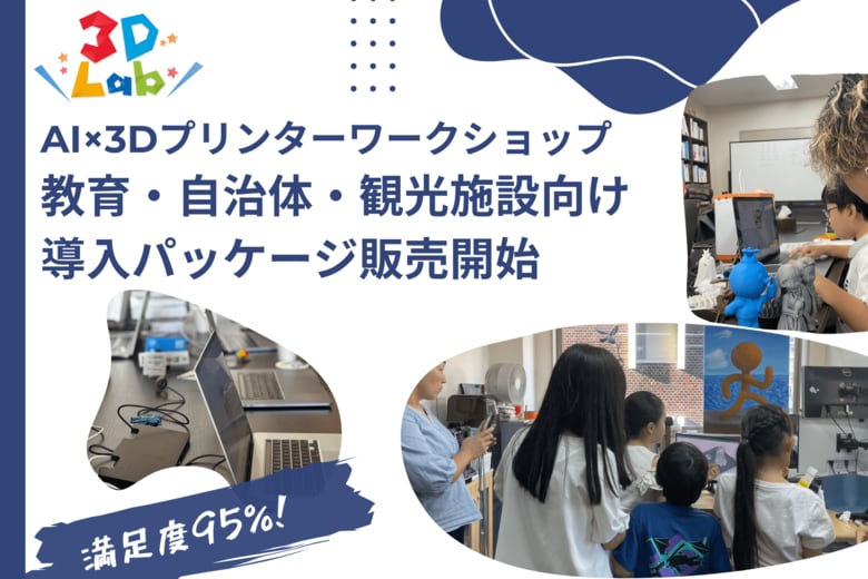 AI×3Dプリンターで“未来のものづくり”を全国へ。教育・自治体・観光施設向け導入パッケージ販売開始