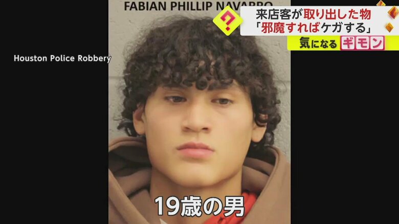 「邪魔すればケガするぞ！」抵抗する店員を銃で脅し“1050万円相当”の宝石奪う　犯行はわずか30秒　米・ヒューストン｜FNNプライムオンライン