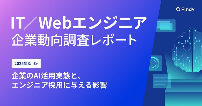 【IT/Webエンジニア調査】AIにより約7割の企業が採用要件の変化を予想。AI全盛時代にITエンジニアに期待される能力・スキルとは