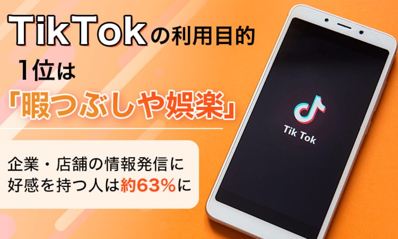 TikTokの利用目的、1位は「暇つぶしや娯楽」。企業・店舗の情報発信に好感を持つ人は約63％に