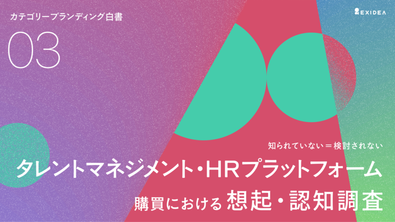 【カテゴリーブランディング白書 vol.3】認知度で圧倒的なSmartHR も、カテゴリー想起ではカオナビ・タレントパレットに及ばず。それでも比較対象に選ばれるその理由は、ブランドの「信頼度」にあった