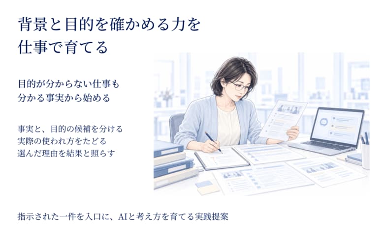 背景と目的を確かめる力を仕事で育てる　指示された仕事からAIとの共働を広げる実践資料を公開