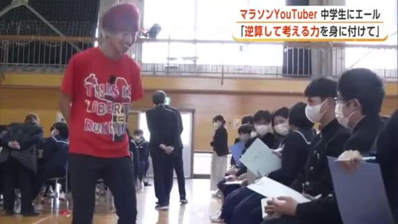「逆算して考える力を身に付けて」　マラソンYouTuberが中学生にエール　秋田・大館市｜FNNプライムオンライン