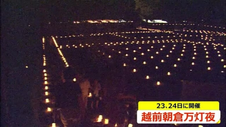 「越前朝倉万灯夜」8月23日、24日に開催　戦後80年で平和の思い込め「楽」ライトアップ　福井市一乗谷朝倉氏遺跡｜FNNプライムオンライン