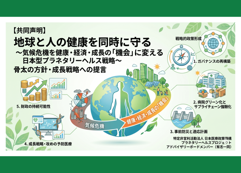 【プレスリリース】共同声明「地球と人の健康を同時に守る～気候危機を健康・経済・成長の『機会』に変える日本型プラネタリーヘルス戦略～」を公表
