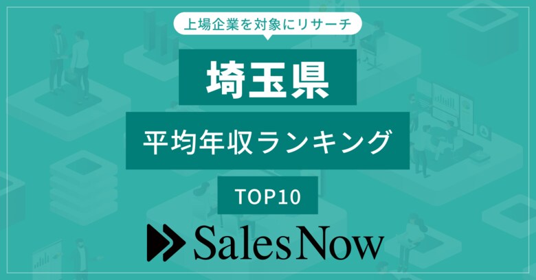 【埼玉県】上場企業平均年収ランキングTOP10！／SalesNow DBレポート