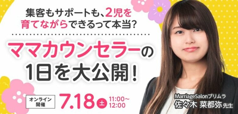 【2026年7月18日】結婚相談所開業・副業を検討の方向けオンラインセミナー【ママ婚活カウンセラーの1日を大公開】