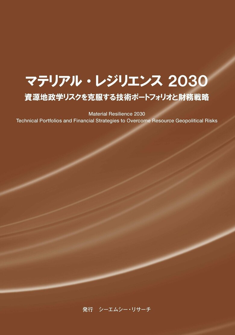 【新刊案内】マテリアル・レジリエンス 2030　資源地政学リスクを克服する技術ポートフォリオと財務戦略 発行：（株）シーエムシー・リサーチ
