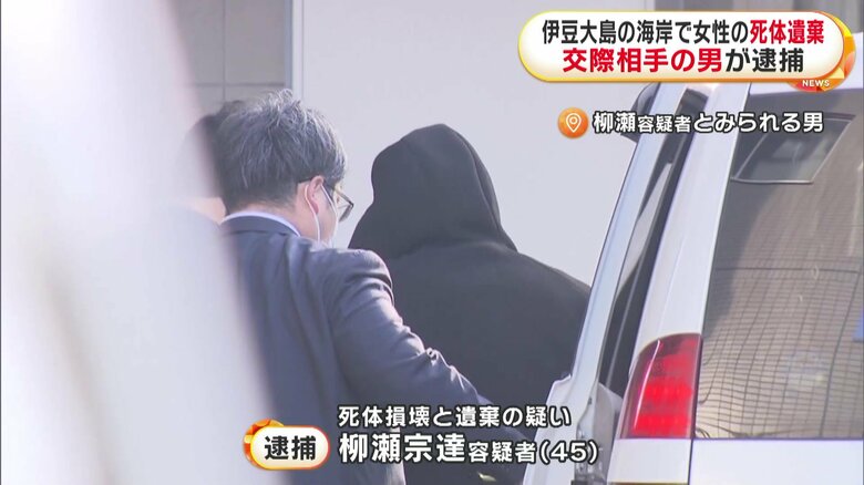 交際トラブルか…人骨の一部は静岡・下田市の女性（37）と判明　伊豆大島に“リゾートバイト”に…交際相手の柳瀬宗達容疑者（45）を死体遺棄の疑いなどで逮捕｜FNNプライムオンライン