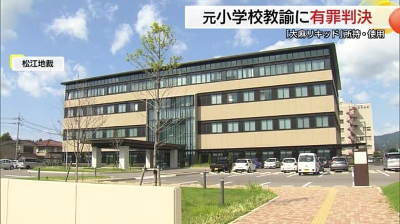 大麻使用の元小学校元教諭に有罪判決「忙しい業務で不眠に…」「後悔してもしきれない」（島根・松江地裁）｜FNNプライムオンライン