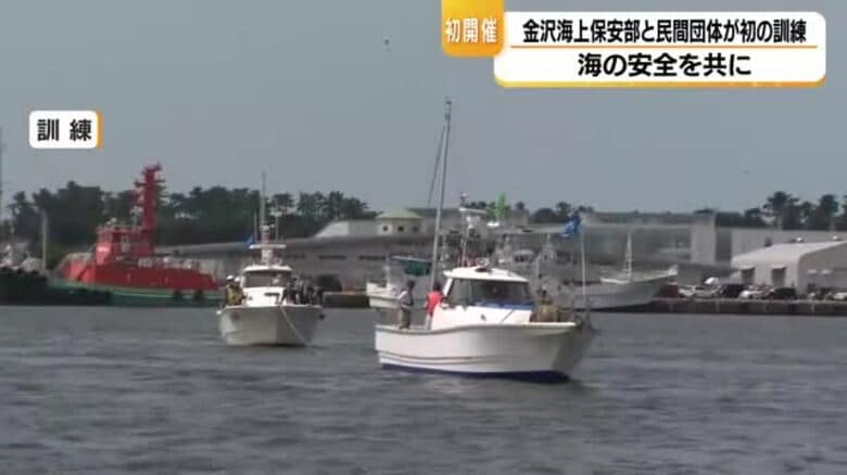 海の安全を守る「初タッグ」　金沢海上保安部×県小型船安全協会の合同訓練｜FNNプライムオンライン