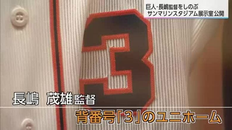 長嶋茂雄さんをしのぶ　ひなたサンマリンスタジアム宮崎の展示室を一般公開｜FNNプライムオンライン