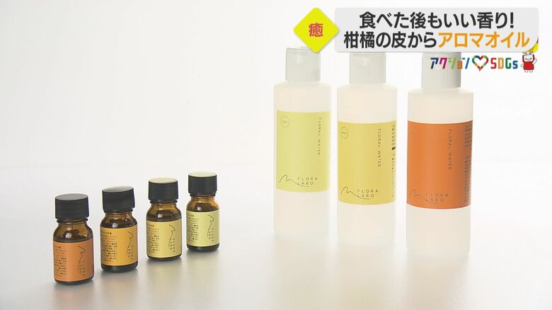 食べた後も香りを…かんきつの皮からアロマオイル　農産物の価値を高めて農家に還元目指す【愛媛発】｜FNNプライムオンライン