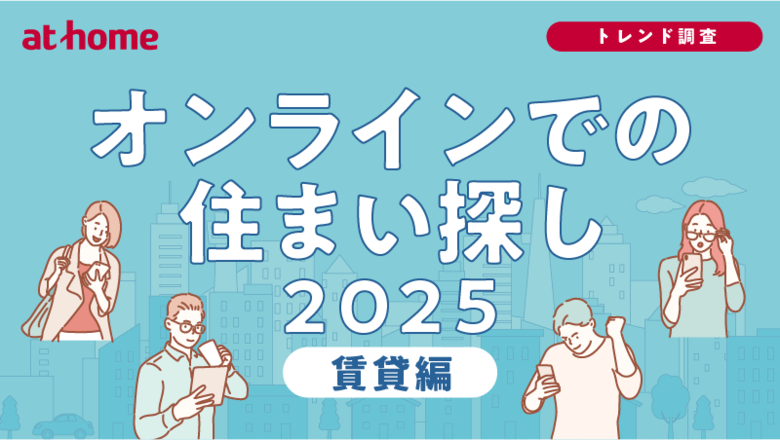 オンラインでの住まい探しに関する調査 2025 賃貸編