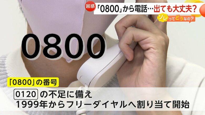 見慣れない「0800」からの電話…出て大丈夫？　フリーダイヤル「0120」の番号不足で近年急増…企業や公的機関が利用　一部迷惑電話の可能性も｜FNNプライムオンライン