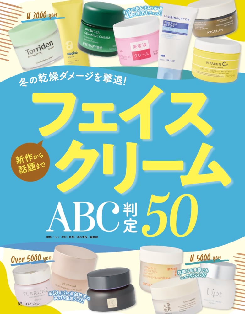 【フェイスクリーム10選】カサつきフェイスもうるうるに！ 新作から話題のアイテムまで50製品をテスト（LDK the Beauty 2026年2月号）