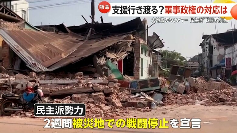 内戦続くミャンマーで大地震…発生から72時間経過し民主派が“戦闘停止”宣言　軍事政権下で支援の行き渡りに懸念｜FNNプライムオンライン