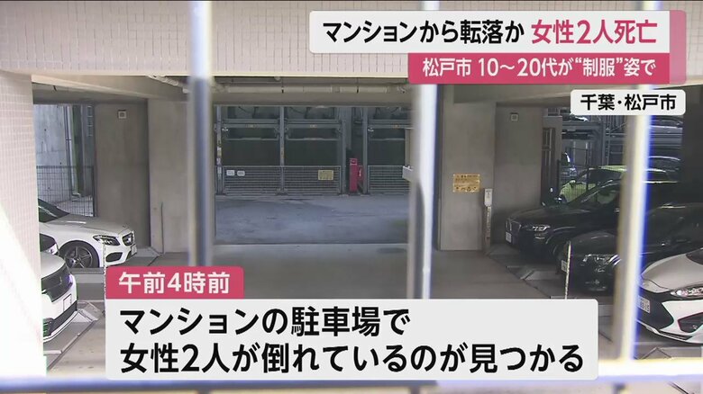 2人が見つかったマンションの駐車場