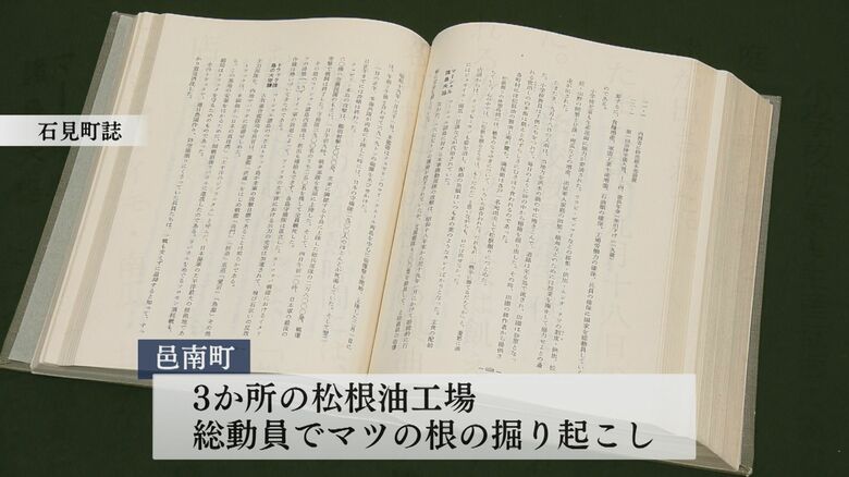 「松根油」製造が盛んだったこと伝える町史