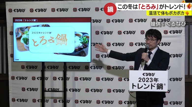 飲食店情報サイトなどを運営する「ぐるなび」が提案する「トレンド鍋」