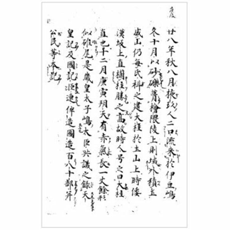 国宝岩崎本「日本書紀」　オーロラではないかという記述も