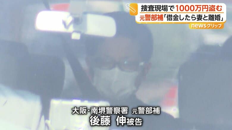 大阪・南堺警察署の元警部補、後藤伸被告