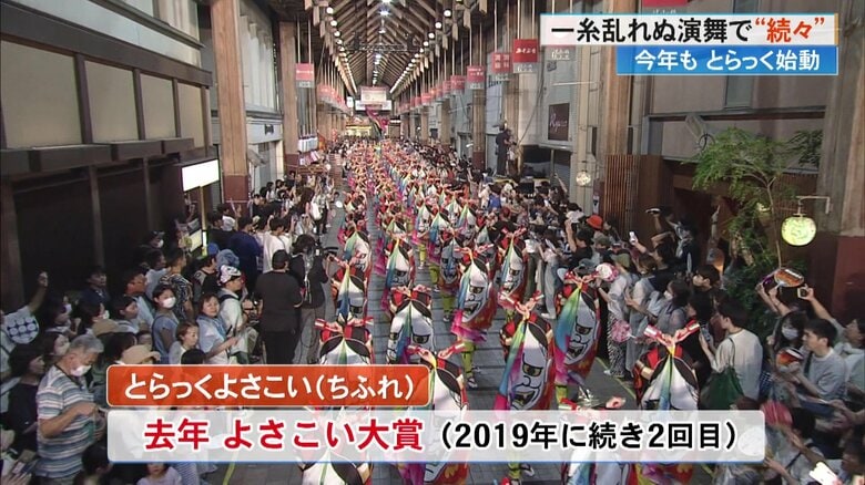 2023年の『よさこい祭り』で演舞を披露する「とらっくよさこい（ちふれ）」