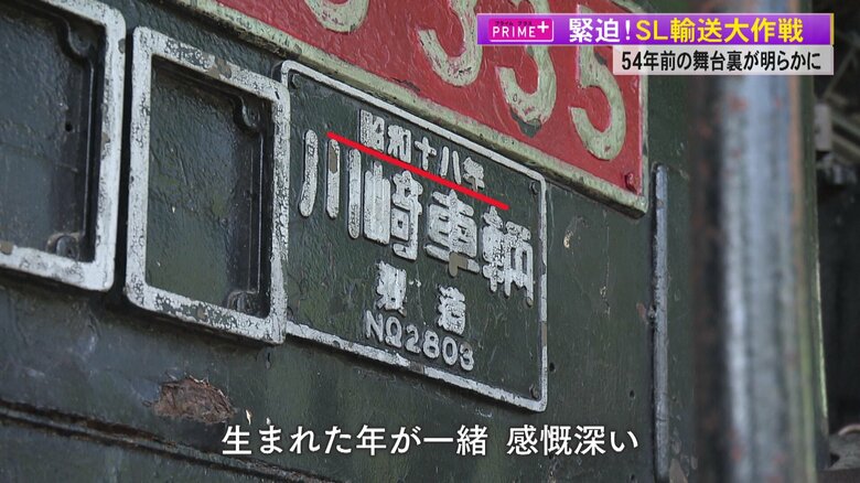 SLの銘板には昭和18年製造と記されている