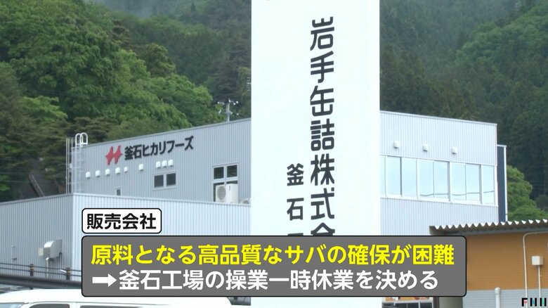 釜石工場の操業を5月末から一時休業することを決めた「サヴァ缶」の販売工場