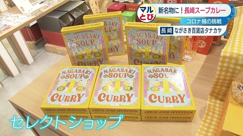 セレクトショップの一角に「長崎スープカレー」